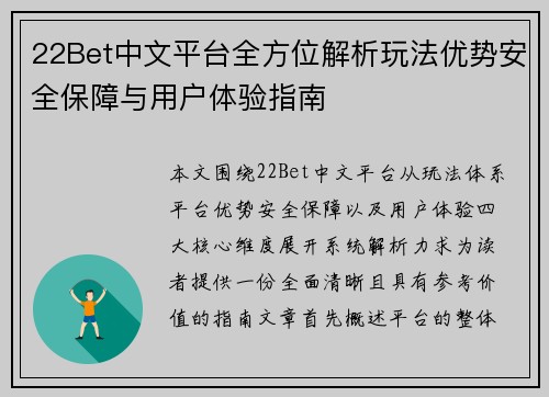 22Bet中文平台全方位解析玩法优势安全保障与用户体验指南