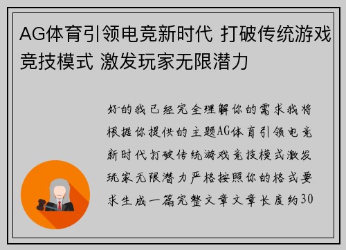 AG体育引领电竞新时代 打破传统游戏竞技模式 激发玩家无限潜力