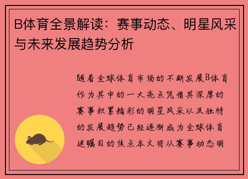 B体育全景解读：赛事动态、明星风采与未来发展趋势分析