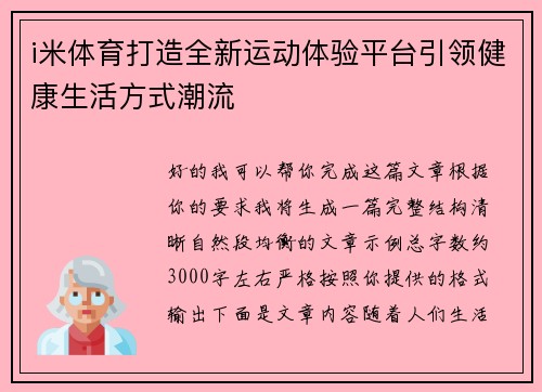 i米体育打造全新运动体验平台引领健康生活方式潮流