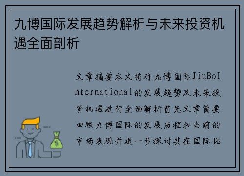 九博国际发展趋势解析与未来投资机遇全面剖析