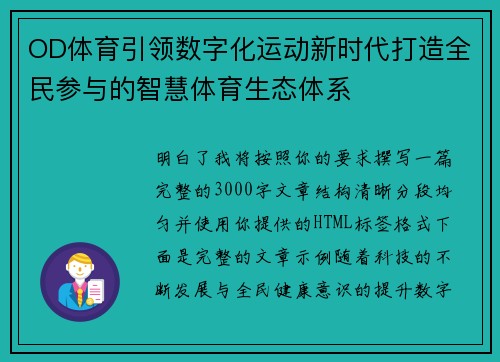 OD体育引领数字化运动新时代打造全民参与的智慧体育生态体系