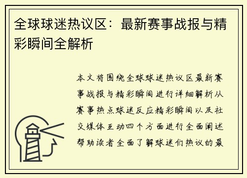 全球球迷热议区：最新赛事战报与精彩瞬间全解析