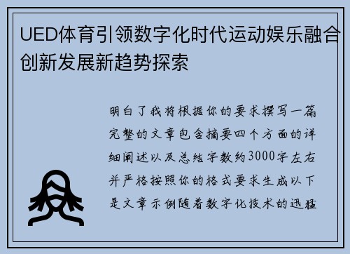 UED体育引领数字化时代运动娱乐融合创新发展新趋势探索