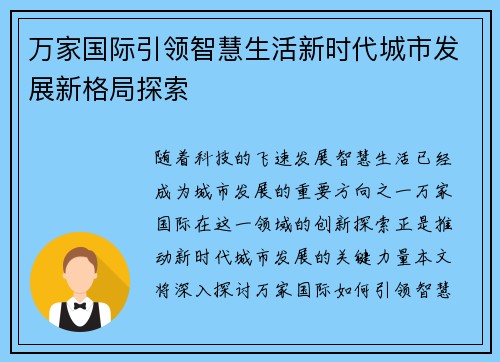 万家国际引领智慧生活新时代城市发展新格局探索
