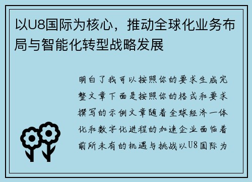 以U8国际为核心，推动全球化业务布局与智能化转型战略发展