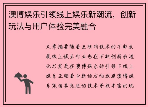 澳博娱乐引领线上娱乐新潮流，创新玩法与用户体验完美融合