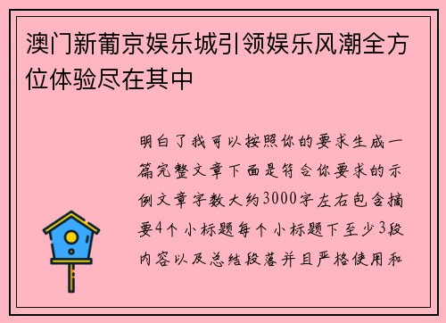 澳门新葡京娱乐城引领娱乐风潮全方位体验尽在其中