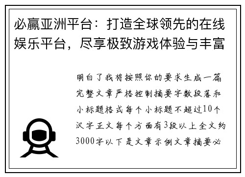必贏亚洲平台：打造全球领先的在线娱乐平台，尽享极致游戏体验与丰富奖励