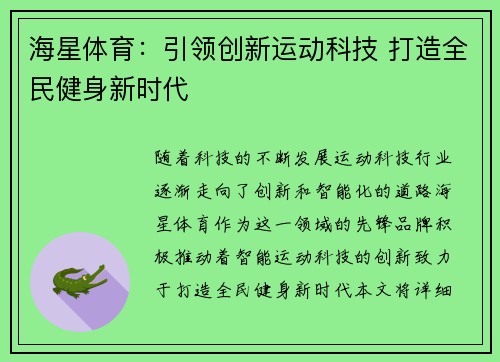 海星体育：引领创新运动科技 打造全民健身新时代