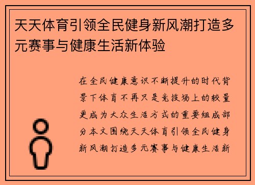 天天体育引领全民健身新风潮打造多元赛事与健康生活新体验