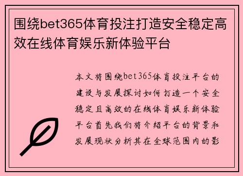 围绕bet365体育投注打造安全稳定高效在线体育娱乐新体验平台