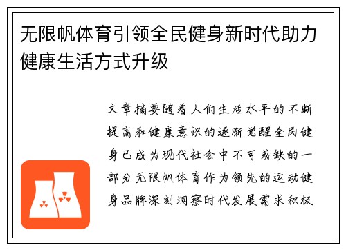 无限帆体育引领全民健身新时代助力健康生活方式升级