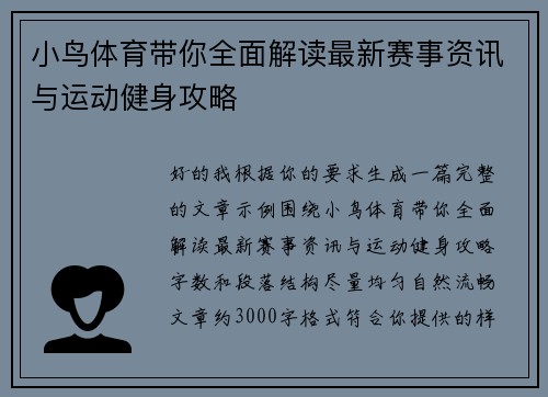 小鸟体育带你全面解读最新赛事资讯与运动健身攻略