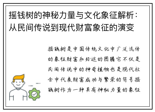 摇钱树的神秘力量与文化象征解析：从民间传说到现代财富象征的演变