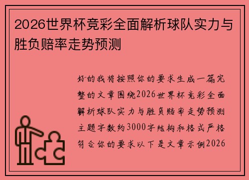 2026世界杯竞彩全面解析球队实力与胜负赔率走势预测