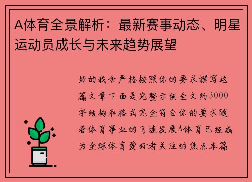 A体育全景解析：最新赛事动态、明星运动员成长与未来趋势展望