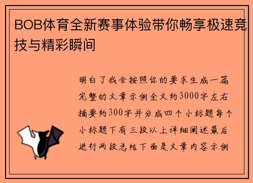 BOB体育全新赛事体验带你畅享极速竞技与精彩瞬间