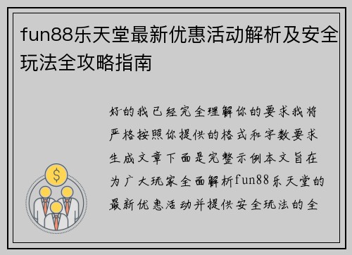 fun88乐天堂最新优惠活动解析及安全玩法全攻略指南