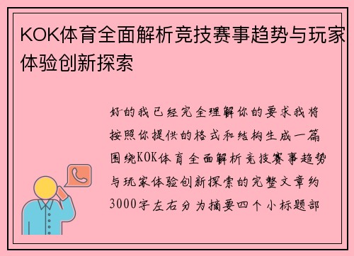 KOK体育全面解析竞技赛事趋势与玩家体验创新探索