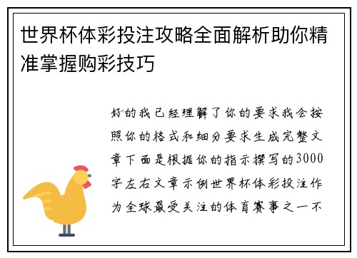 世界杯体彩投注攻略全面解析助你精准掌握购彩技巧