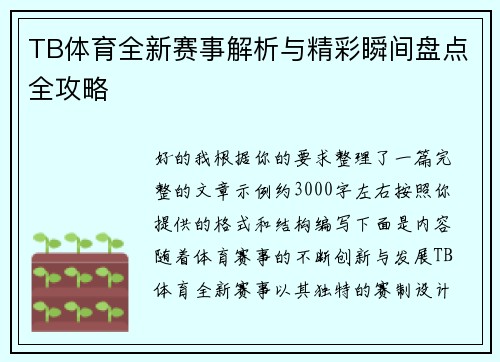 TB体育全新赛事解析与精彩瞬间盘点全攻略