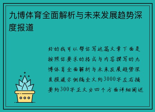 九博体育全面解析与未来发展趋势深度报道