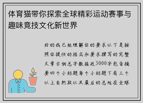 体育猫带你探索全球精彩运动赛事与趣味竞技文化新世界