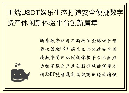 围绕USDT娱乐生态打造安全便捷数字资产休闲新体验平台创新篇章