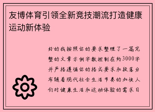 友博体育引领全新竞技潮流打造健康运动新体验