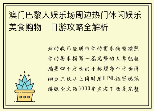 澳门巴黎人娱乐场周边热门休闲娱乐美食购物一日游攻略全解析