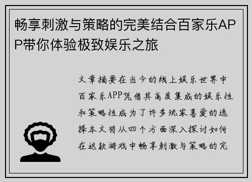 畅享刺激与策略的完美结合百家乐APP带你体验极致娱乐之旅