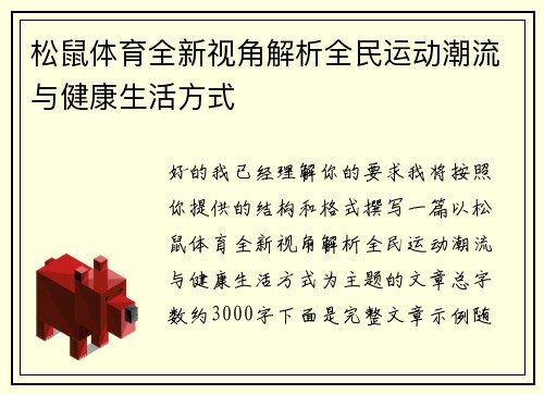 松鼠体育全新视角解析全民运动潮流与健康生活方式