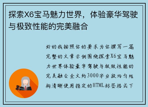 探索X6宝马魅力世界，体验豪华驾驶与极致性能的完美融合