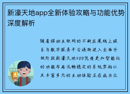 新濠天地app全新体验攻略与功能优势深度解析