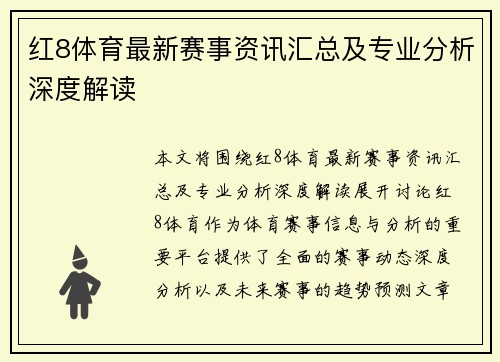 红8体育最新赛事资讯汇总及专业分析深度解读