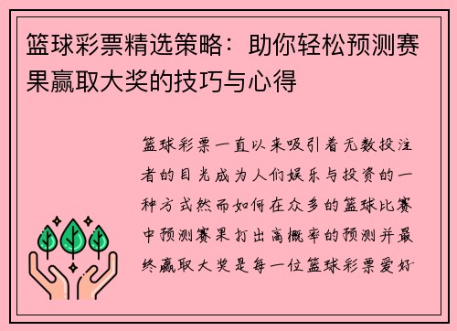 篮球彩票精选策略：助你轻松预测赛果赢取大奖的技巧与心得