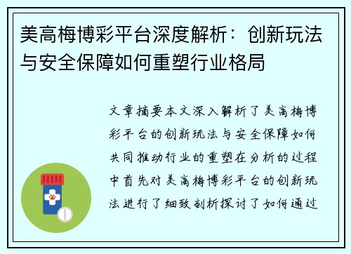 美高梅博彩平台深度解析：创新玩法与安全保障如何重塑行业格局