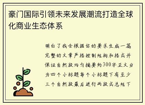 豪门国际引领未来发展潮流打造全球化商业生态体系