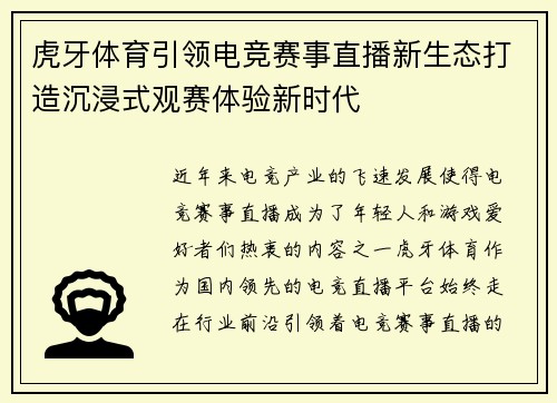 虎牙体育引领电竞赛事直播新生态打造沉浸式观赛体验新时代
