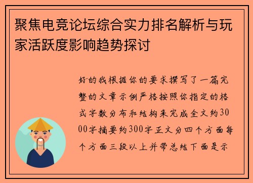 聚焦电竞论坛综合实力排名解析与玩家活跃度影响趋势探讨