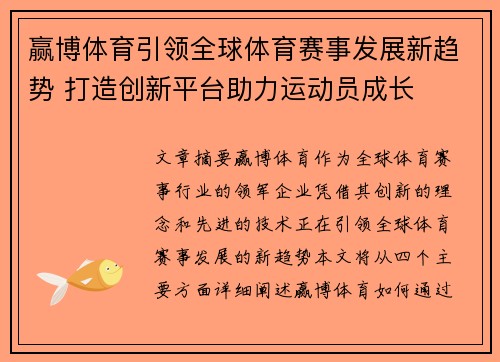 赢博体育引领全球体育赛事发展新趋势 打造创新平台助力运动员成长