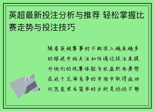 英超最新投注分析与推荐 轻松掌握比赛走势与投注技巧