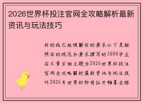 2026世界杯投注官网全攻略解析最新资讯与玩法技巧 2026世界杯投注官网全攻略解析最新资讯与玩法技巧