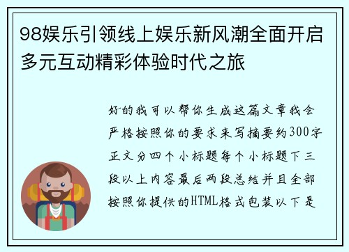 98娱乐引领线上娱乐新风潮全面开启多元互动精彩体验时代之旅