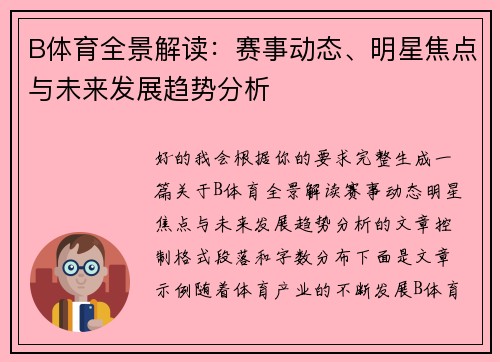 B体育全景解读：赛事动态、明星焦点与未来发展趋势分析