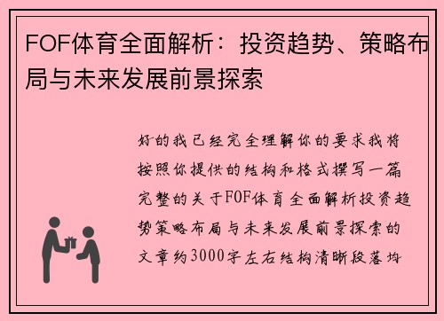 FOF体育全面解析:投资趋势、策略布局与未来发展前景探索 FOF体育全面解析:投资趋势、策略布局与未来发展前景探索