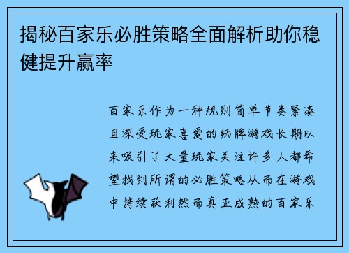 揭秘百家乐必胜策略全面解析助你稳健提升赢率