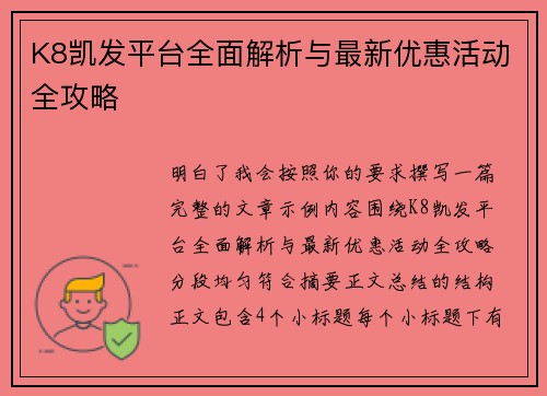 K8凯发平台全面解析与最新优惠活动全攻略