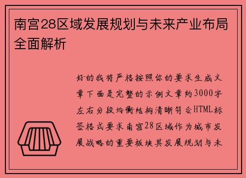 南宫28区域发展规划与未来产业布局全面解析